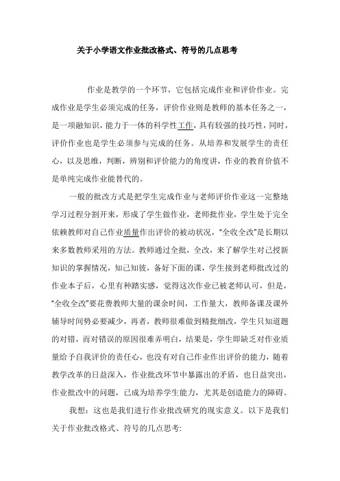 关于小学语文作业批改格式、符号的几点思考