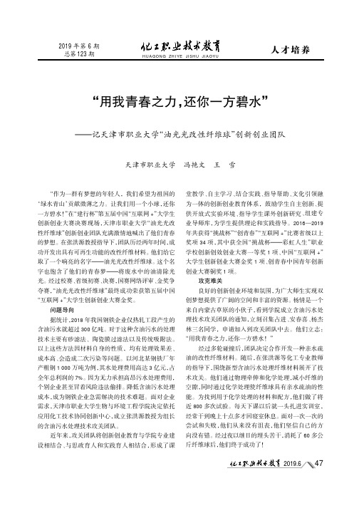 “用我青春之力,还你一方碧水”--记天津市职业大学“油光光改性纤