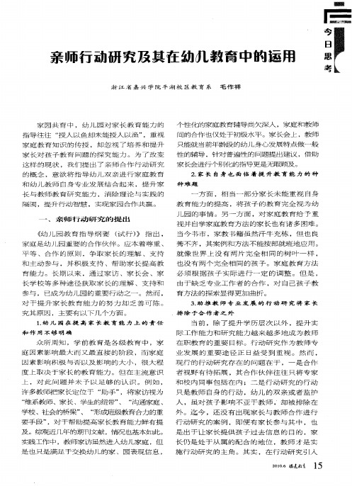 亲师行动研究及其在幼儿教育中的运用