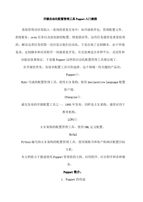 开源自动化配置管理工具Puppet入门教程