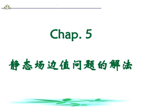 —Chap5 静态场边值问题解法A