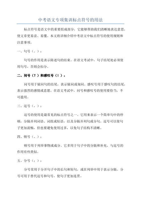 中考语文专项集训标点符号的用法