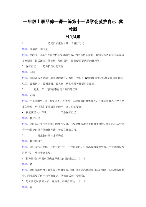 一年级上册品德一课一练第十一课学会爱护自己 冀教版