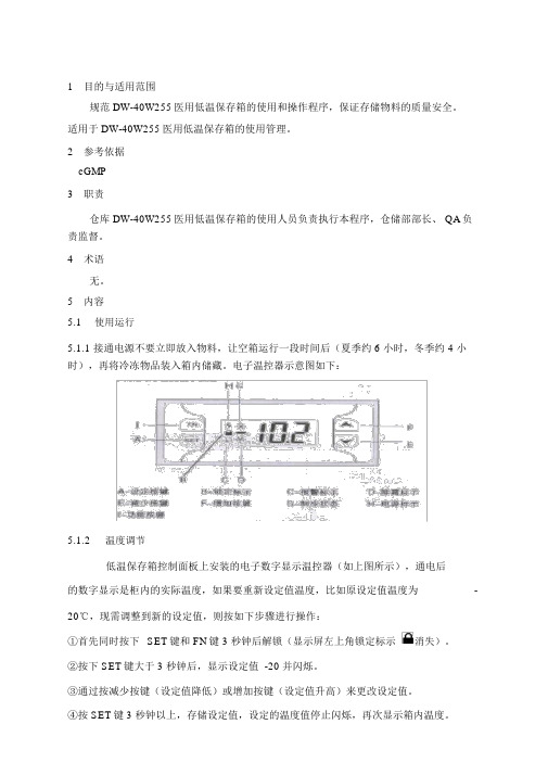 医用低温保存箱使用管理规程