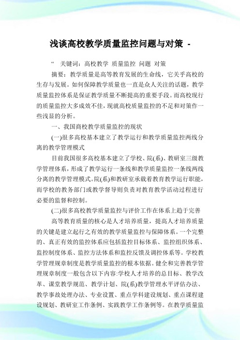浅谈高校教学质量监控问题与对策.doc