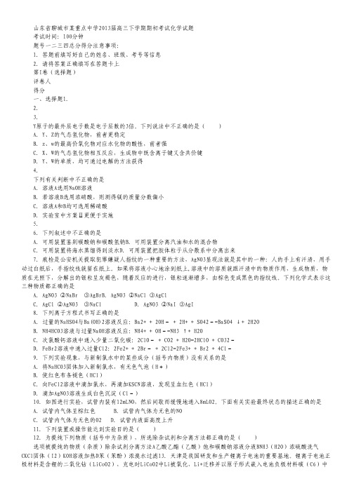 山东省聊城市某重点中学2013届高三下学期期初考试化学试题.pdf