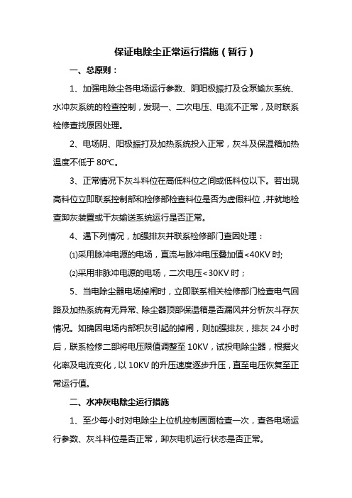 保证电除尘正常运行措施