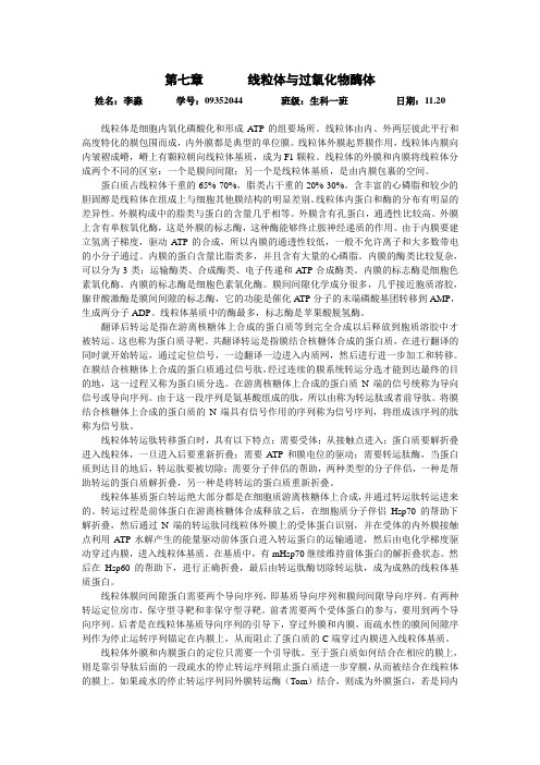 第七章线粒体与过氧化物酶体