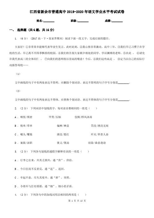 江西省新余市普通高中2019-2020年语文学业水平考试试卷