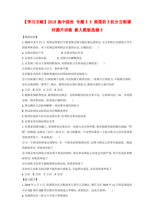 人教版高中政治选修三：3.3《美国的3权分立制》课时提升训练及答案