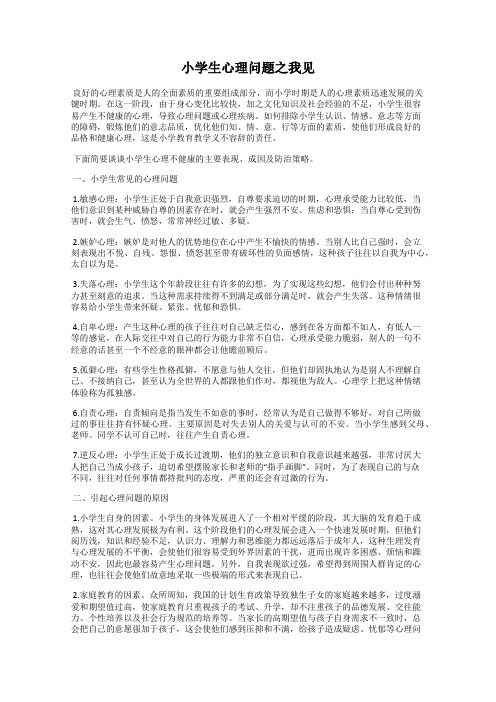 小学生心理问题之我见