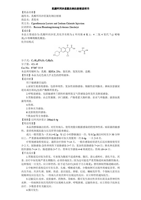 乳酸环丙沙星氯化钠注射液说明书--悉复欢