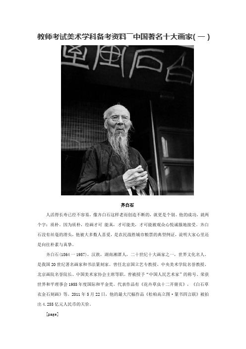 教师考试美术学科备考资料――中国著名十大画家