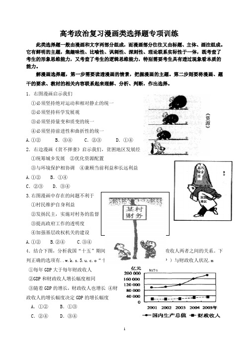 高考政治复习漫画类选择题专项训练