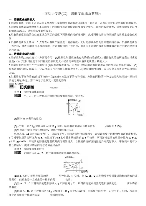 中考复习化学考点解读：专题二  溶解度曲线及其应用.doc