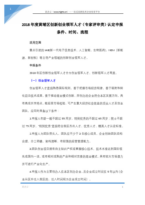 2018年度黄埔区创新创业领军人才(专家评审类)认定申报条件、时间、流程