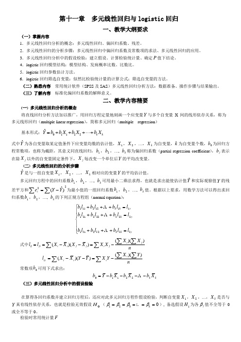 统计学教案习题11多元线性回归与logistic回归