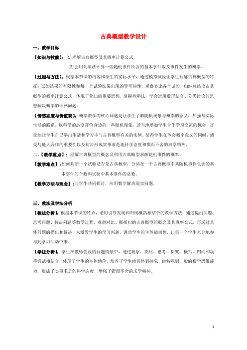 高中数学 3.2.1古典概型教案 新人教B版必修3