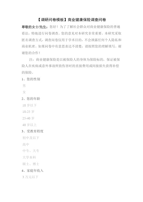 【调研问卷模板】商业健康保险调查问卷
