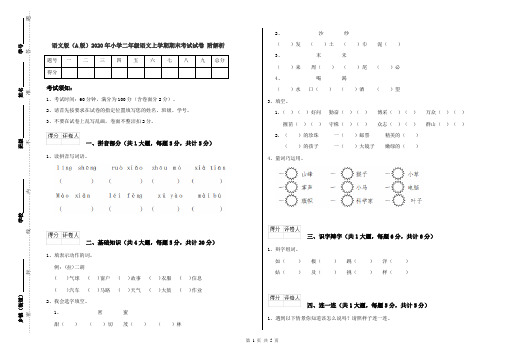 语文版(A版)2020年小学二年级语文上学期期末考试试卷 附解析