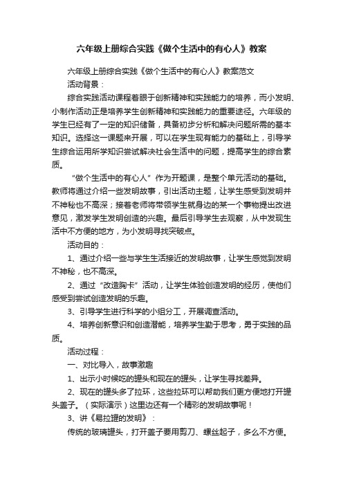 六年级上册综合实践《做个生活中的有心人》教案