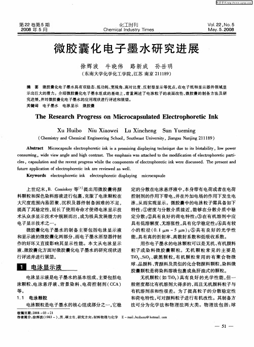 微胶囊化电子墨水研究进展