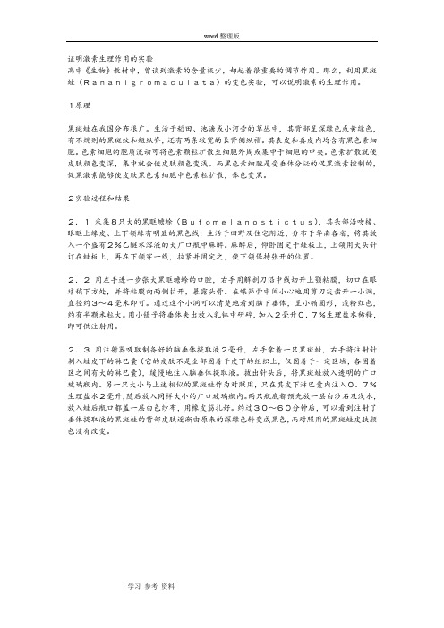 生物人教版高中必修3 稳态与环境证明激素生理作用的实验