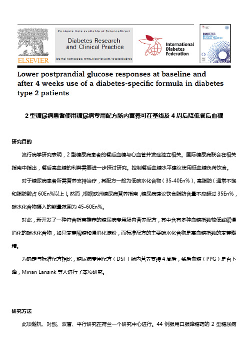 8-2型糖尿病患者使用糖尿病专用配方可在基线及4周后降低餐后血糖 150114
