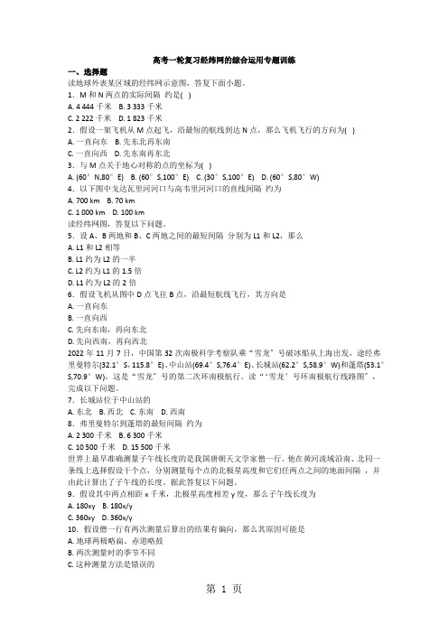 高考一轮复习经纬网的综合运用专题训练