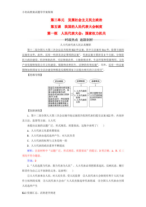 【小初高学习】2017_2018学年高中政治第3单元发展社会主义民主政治第五课第一框人民代表大会：国