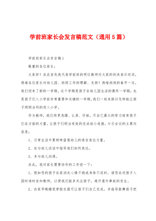 学前班家长会发言稿范文(5篇)