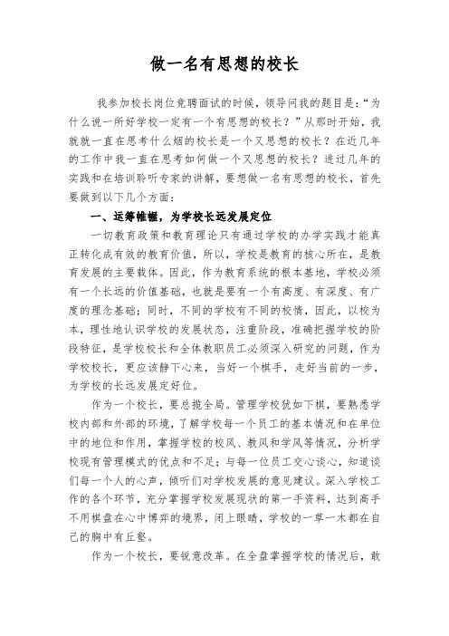 做一名有思想的校长