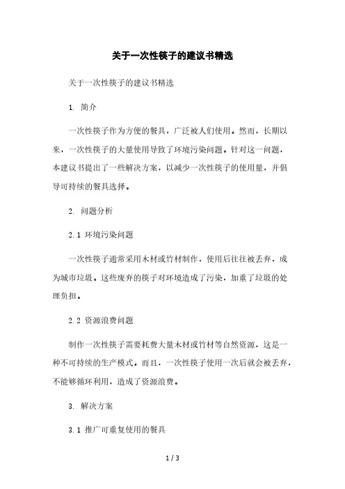 关于一次性筷子的建议书精选本月修正版