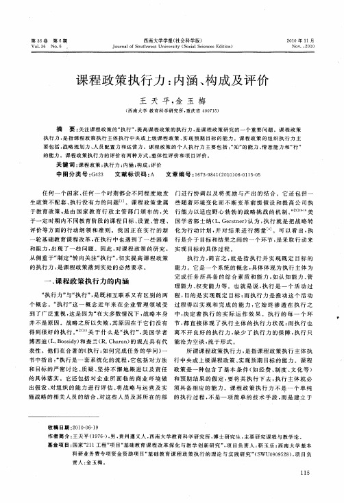 课程政策执行力：内涵、构成及评价