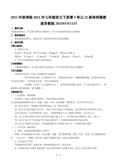 2021年秋季版2021年七年级语文下册第5单元22新闻两篇教案苏教版202103311133