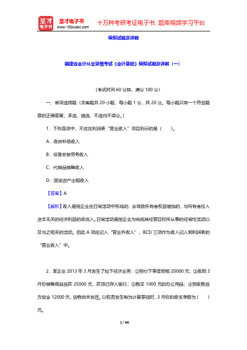 福建省会计从业资格考试《会计基础》模拟试题及详解【圣才出品】