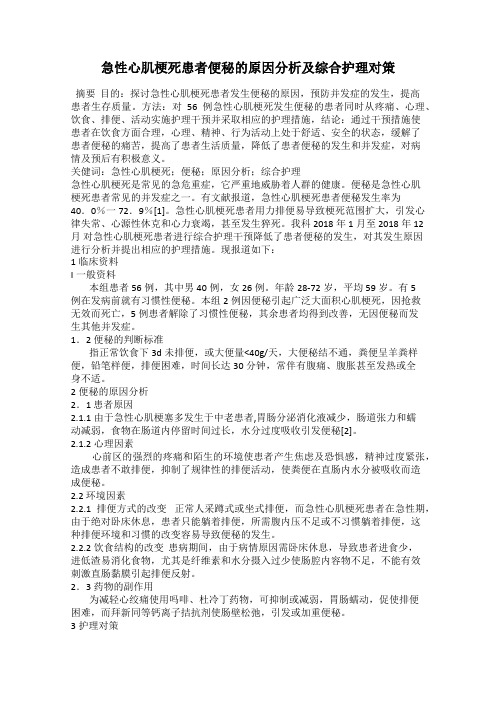急性心肌梗死患者便秘的原因分析及综合护理对策