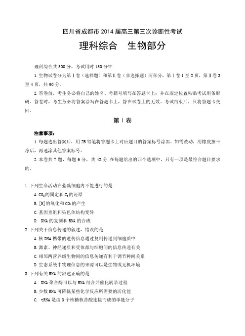 成都市2014届高三第三次诊断性考试理综
