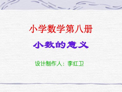 小学三年级数学小数的初步认识3[人教版]