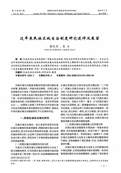 近年来民族区域自治制度研究述评及展望
