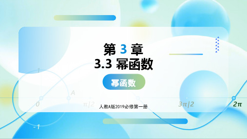 3.3 幂函数 课件(共48张PPT)高一数学必修第一册(人教A版2019)