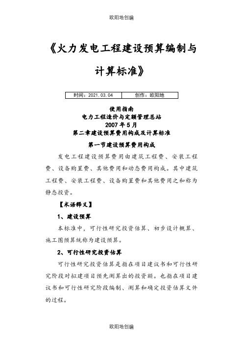 《火力发电工程建设预算编制与计算标准》之欧阳地创编
