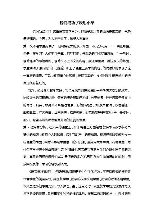 最新我们成功了反思小结