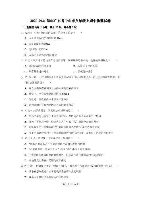 2020-2021学年广东省中山市八年级上期中物理试卷及答案解析