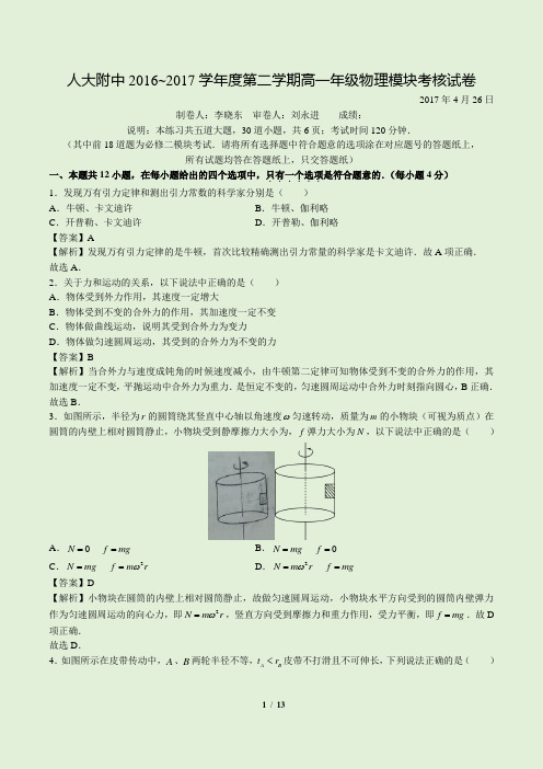 2016-2017北京市海淀区 - 人大附中高一下学期期中试卷(完整版) 物理真题卷