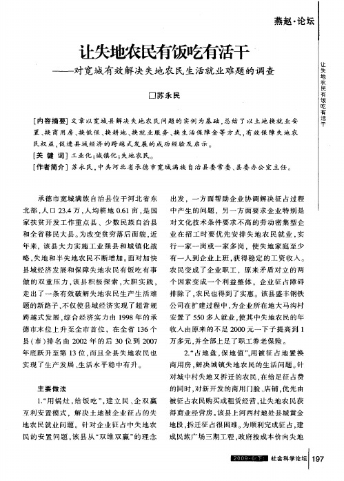 让失地农民有饭吃有活干——对宽城有效解决失地农民生活就业难题的调查