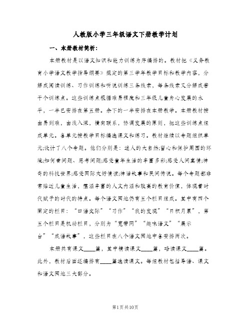 人教版小学三年级语文下册教学计划(2篇)