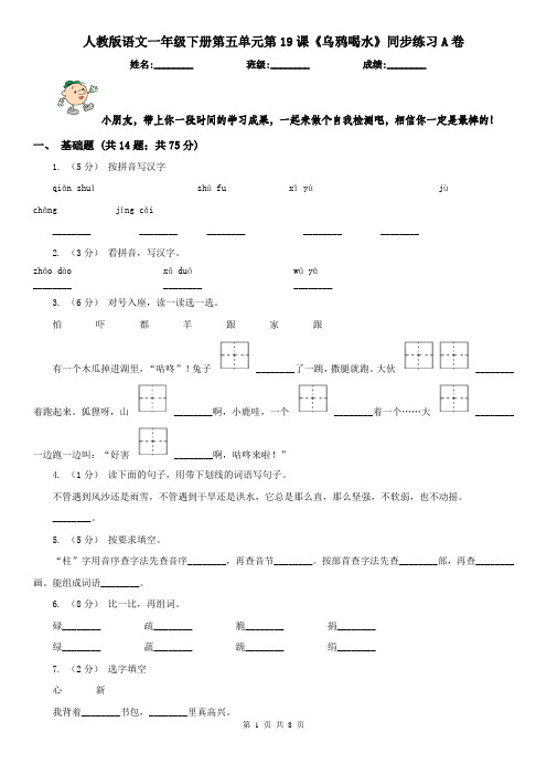 人教版语文一年级下册第五单元第19课《乌鸦喝水》同步练习A卷