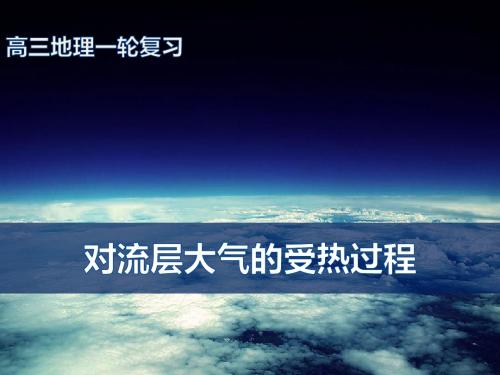 【1】大气的垂直分层和对流层大气的受热过程