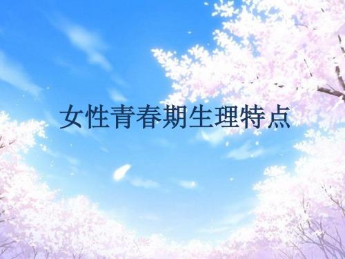 第三章女性青春期生理